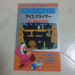 ファミリーコンピュータ(ファミリーコンピュータ)の山下商店様 アイスクライマー(その他)