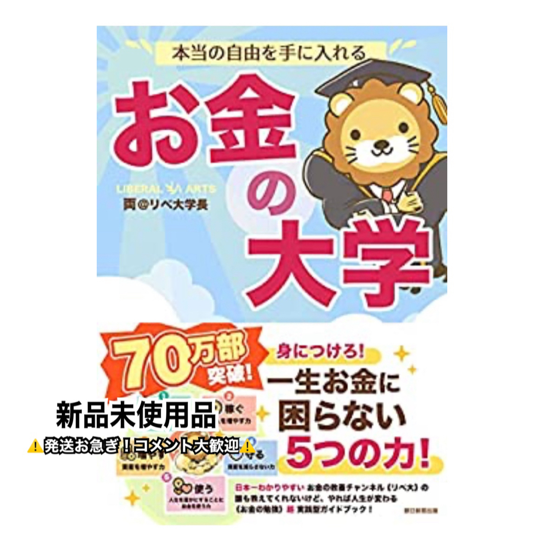 朝日新聞出版(アサヒシンブンシュッパン)の本当の自由を手に入れる お金の大学 エンタメ/ホビーの本(ビジネス/経済)の商品写真