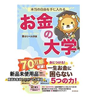 アサヒシンブンシュッパン(朝日新聞出版)の本当の自由を手に入れる お金の大学(ビジネス/経済)