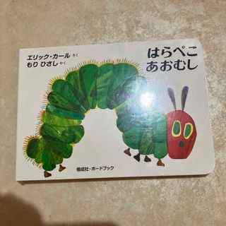 はらぺこあおむし【新品】(絵本/児童書)