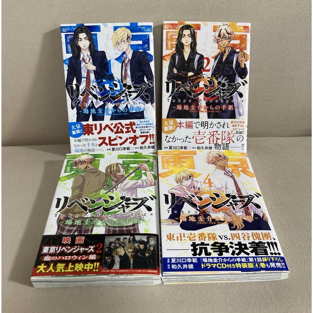 東京リベンジャーズ　場地圭介からの手紙　 1巻〜4巻セット エンタメ/ホビーの漫画(少年漫画)の商品写真