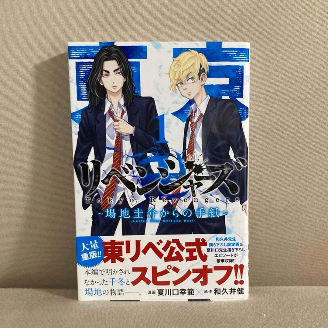 東京リベンジャーズ　場地圭介からの手紙　 1巻〜4巻セット エンタメ/ホビーの漫画(少年漫画)の商品写真