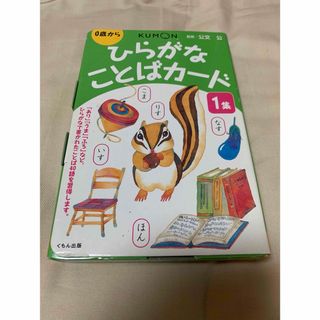 クモン(KUMON)のひらがなことばカード 【1集】 （第2版・くもん出版）(その他)