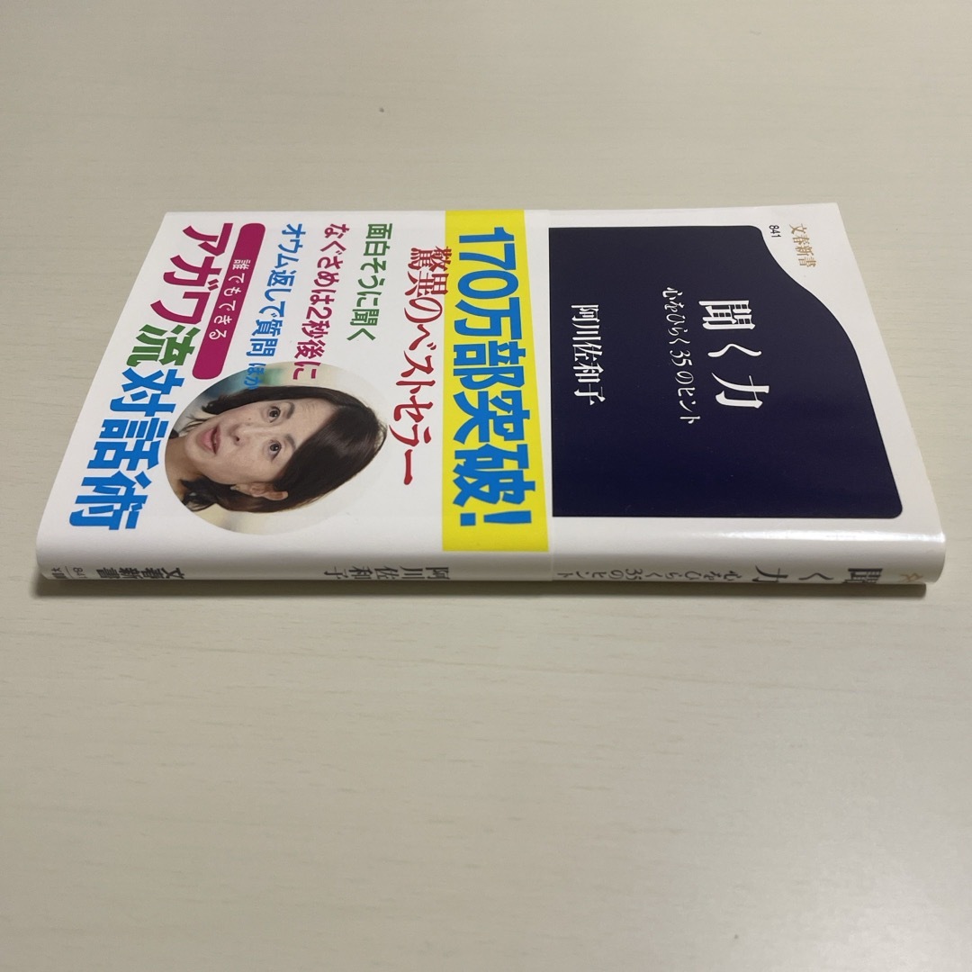 文藝春秋(ブンゲイシュンジュウ)の聞く力 エンタメ/ホビーの本(その他)の商品写真