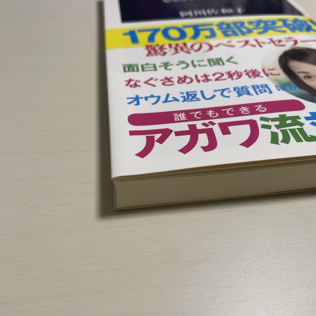 文藝春秋(ブンゲイシュンジュウ)の聞く力 エンタメ/ホビーの本(その他)の商品写真