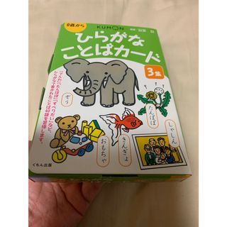 クモン(KUMON)の「ひらがなことばカード」【3集】 （第2版・くもん出版）(その他)