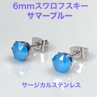 6mmスワロフスキー使用　スタッドピアス　ステンレス製　サマーブルー(ピアス)