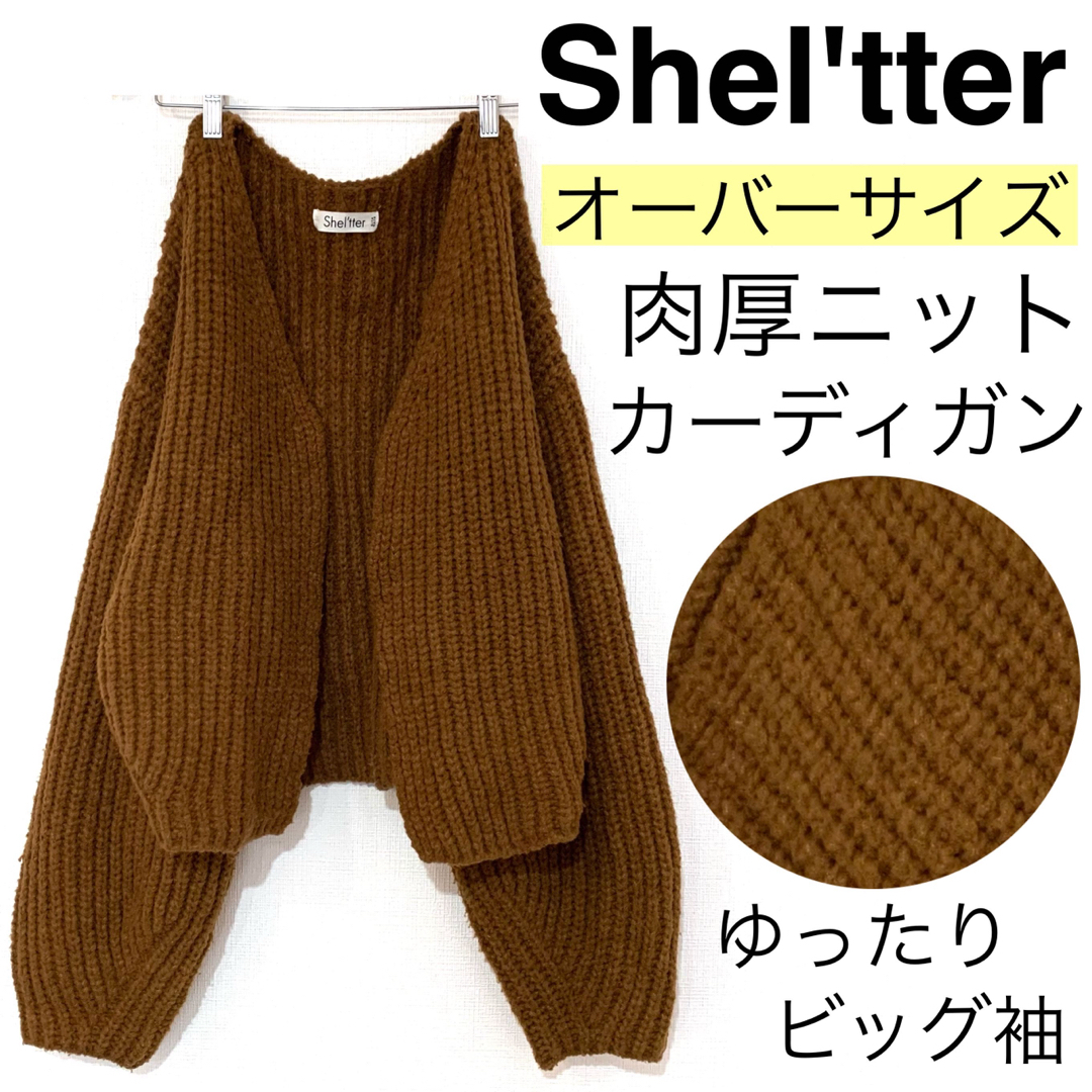 Shel'tter ORIGINAL(シェルターオリジナル)のShel'tterシェルター/オーバーサイズビッグ袖ざっくりニットカーディガン毛 レディースのトップス(カーディガン)の商品写真