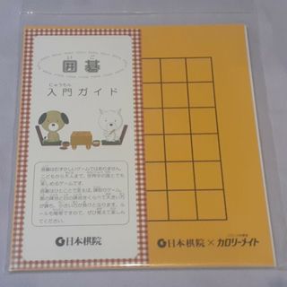 ☆囲碁セット／日本棋院×カロリーメイト(囲碁/将棋)