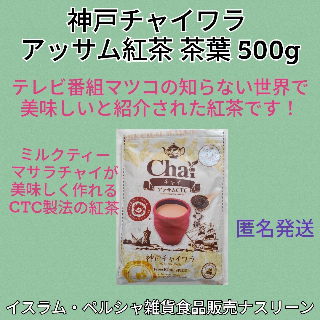 お徳用アッサムCTC紅茶 茶葉 500g  神戸チャイワラ 食品/飲料/酒の飲料(茶)の商品写真