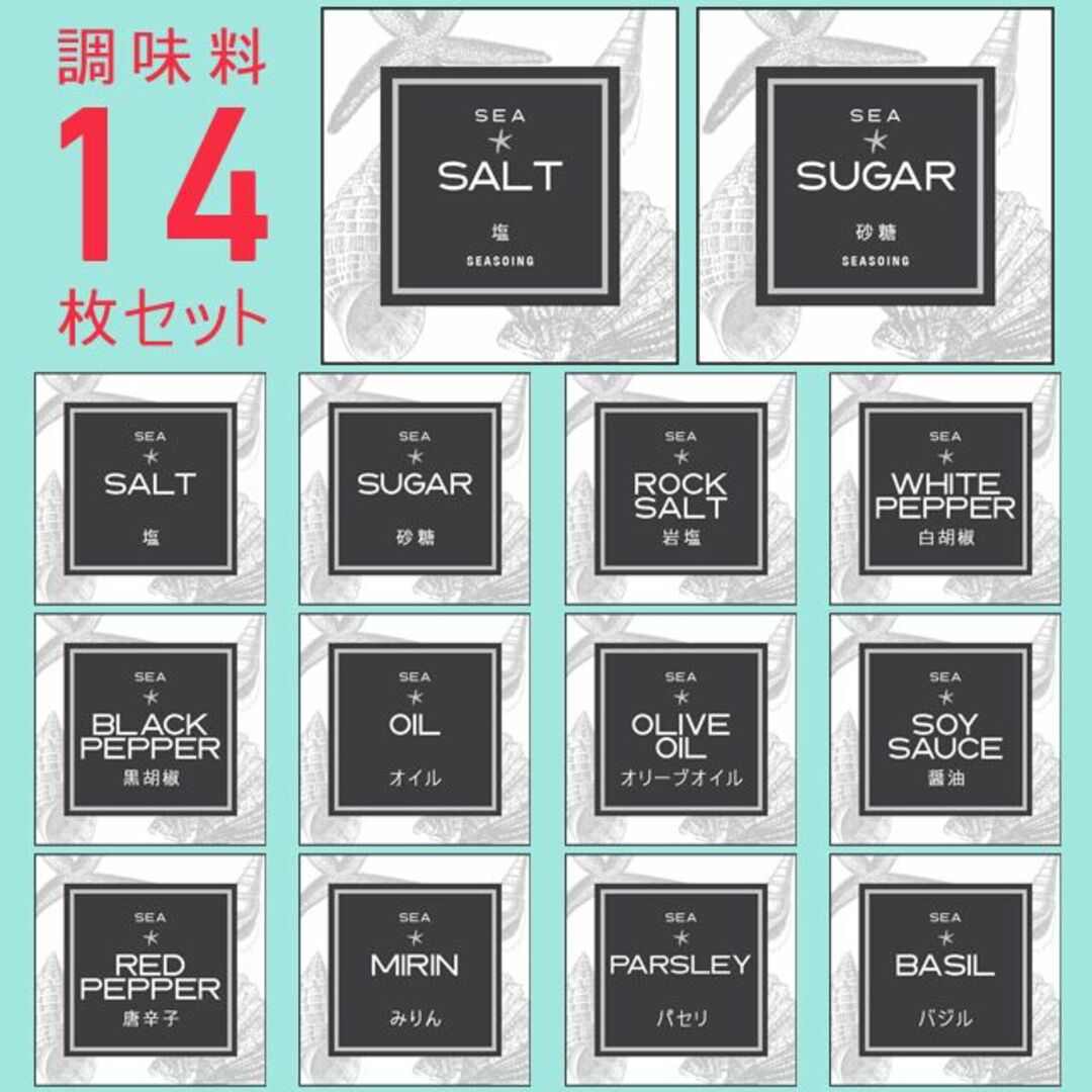 お試し♡調味料耐水ラベルシール【シェルB-調味料14】14枚セット‼︎ ハンドメイドのハンドメイド その他(その他)の商品写真