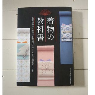 着物の教科書 今の伝統を着こなす　全日本きもの親交会監修　新星出版社(ファッション/美容)