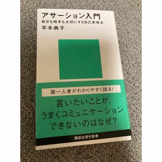 コウダンシャ(講談社)のアサ－ション入門　アサーション入門――自分も相手も大切にする自己表現法(その他)