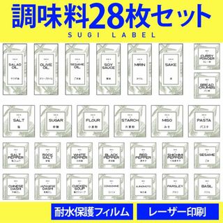 大人気♡調味料耐水ラベルシール【シェルW-調味料】28枚セット‼︎(その他)