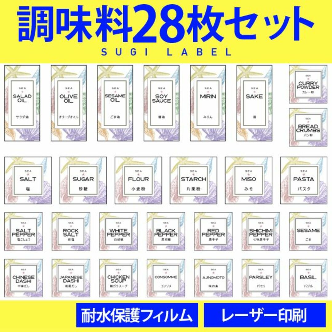 大人気♡調味料耐水ラベルシール【シェルC-調味料】28枚セット‼︎ ハンドメイドのハンドメイド その他(その他)の商品写真