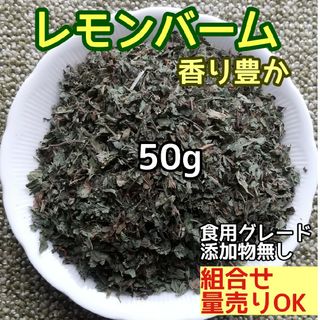 天然 香り豊潤 ◎レモンバーム 50g  高品質 ドライハーブ 自然栽培(ドライフラワー)