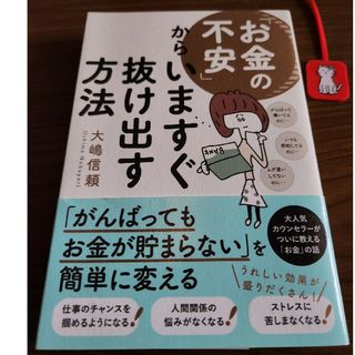 お金の不安から今すぐ抜け出す方法  大嶋信頼(ビジネス/経済)