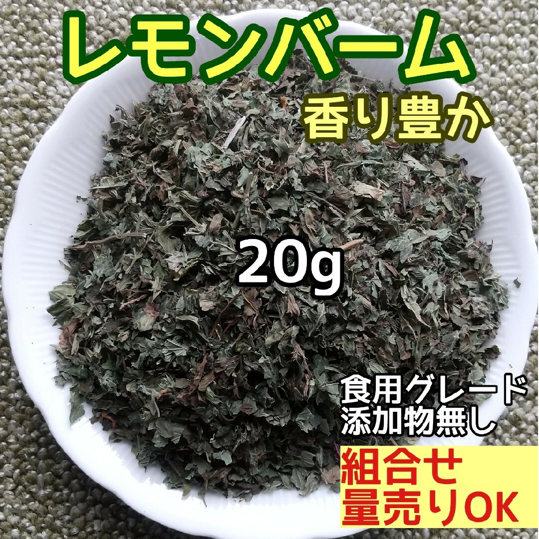 天然 香り豊潤 ◎レモンバーム 20g  高品質 ドライハーブ ハンドメイドのフラワー/ガーデン(ドライフラワー)の商品写真