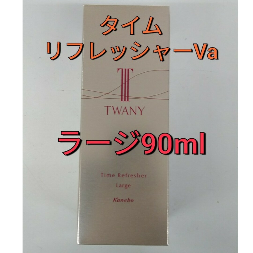 TWANY(トワニー)の限定ラージ！　トワニータイムリフレッシャーVa90ml コスメ/美容のスキンケア/基礎化粧品(美容液)の商品写真