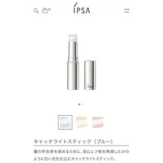 イプサ(IPSA)のIPSA キャッチライトスティック ブルー 5.0g(コントロールカラー)