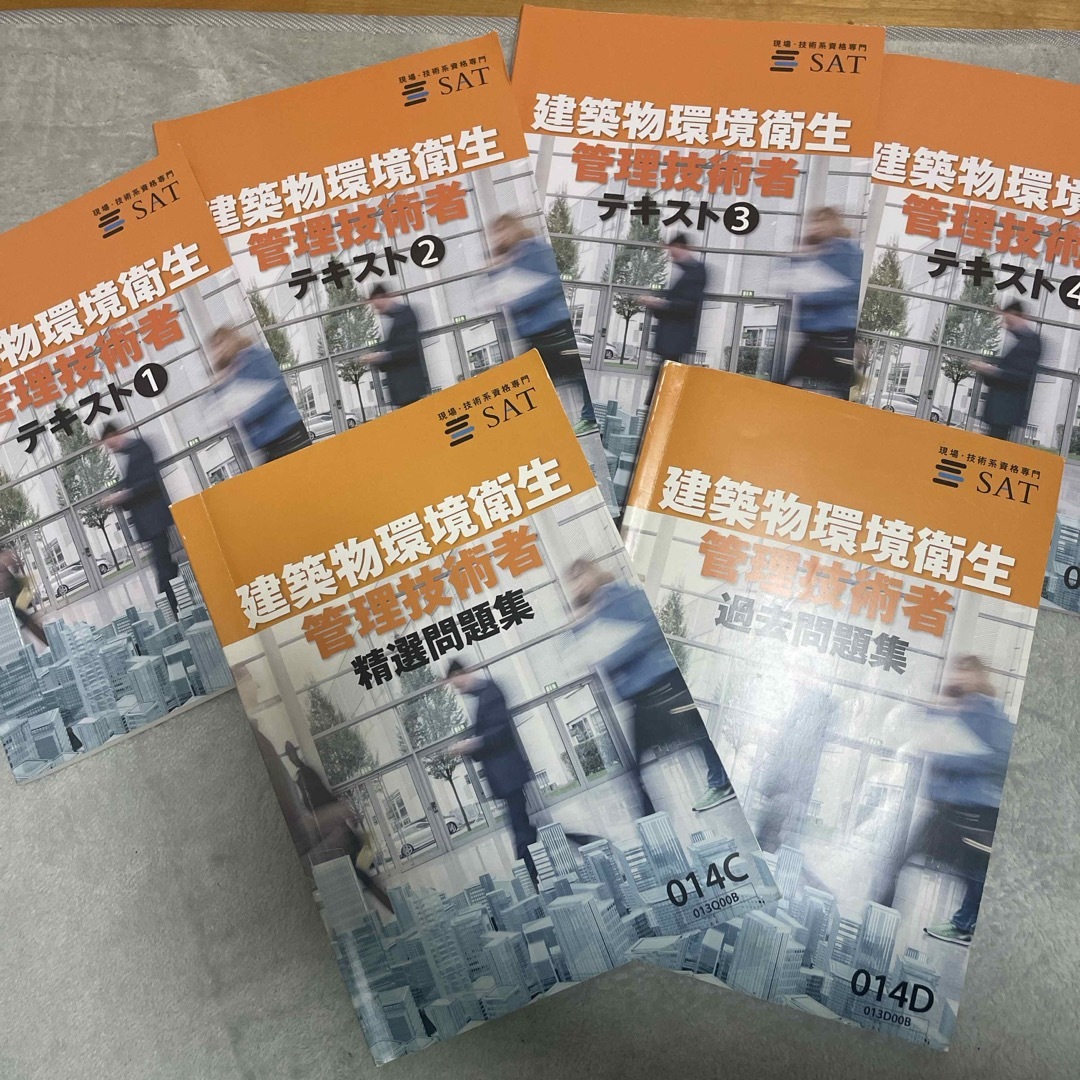 本(新品未使用) SAT 建築物環境衛生管理技術者2022テキスト＆問題集、過去問