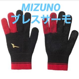 ミズノ(MIZUNO)のミズノ MIZUNO ミズノプロ ブレスサーモ ニットグローブ 手袋(ウェア)