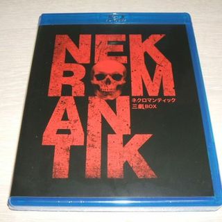 ブルーレイ ネクロマンティック 三劇Blu-ray BOX / ブットゲライト (外国映画)