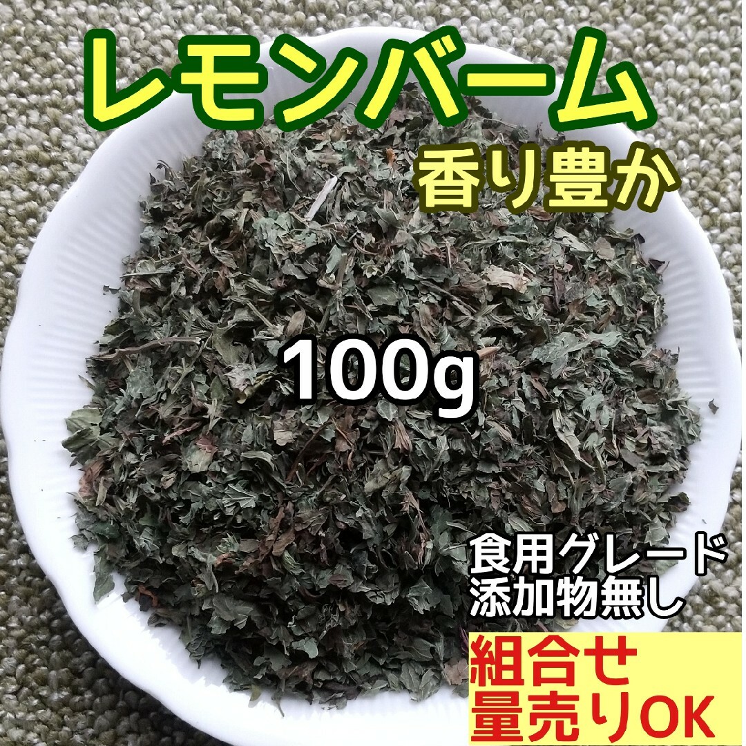 天然 香り豊潤 ◎レモンバーム 100g  高品質 ドライハーブ ハンドメイドのフラワー/ガーデン(ドライフラワー)の商品写真