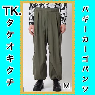 ティーケー(TK)のTK. TAKEO タケオ　キクチ　バギー　カーゴパンツ　新品　カーキ　M(ワークパンツ/カーゴパンツ)