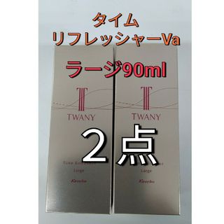 トワニー(TWANY)の限定ラージ！　トワニータイムリフレッシャーVa90ml２点セット(ブースター/導入液)