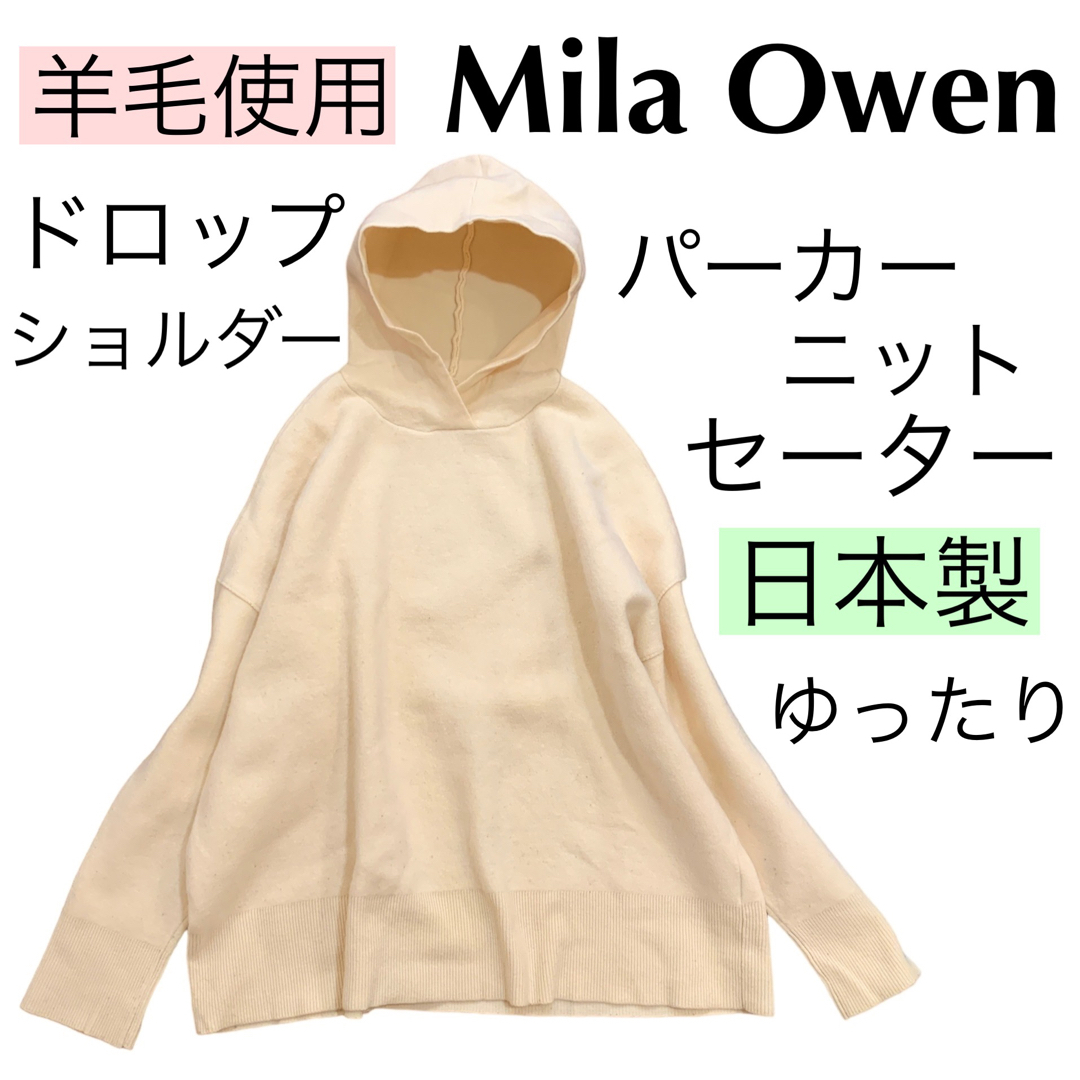 Mila Owen(ミラオーウェン)のMila Owenミラオーウェン/羊毛パーカーニットセーター日本製ドロップ暖か レディースのトップス(ニット/セーター)の商品写真