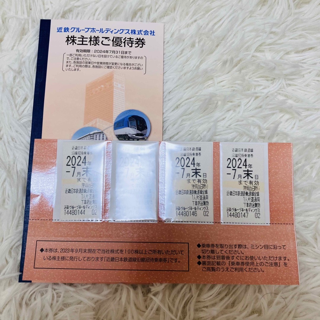 近鉄株主優待乗車券◆全線通用◆４枚セット◆2024年7末日まで有効近鉄株主優待乗車券