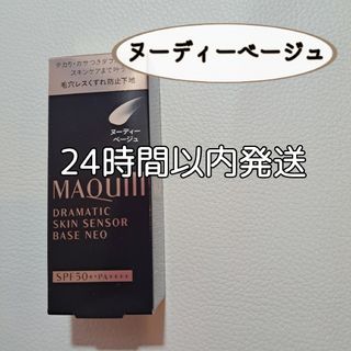 マキアージュ(MAQuillAGE)の資生堂　マキアージュ ドラマティックスキンセンサーベース《ヌーディーベージュ》(化粧下地)