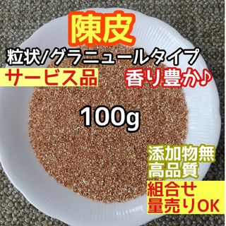 天然 香り豊潤 ◎陳皮粒 陳皮グラニュール 100g 蜜柑皮 高品質ドライハーブ(ドライフラワー)