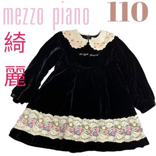 メゾピアノ(mezzo piano)のメゾピアノ ワンピース 長袖ワンピース 女の子 ベロア　110cm フォーマル(ドレス/フォーマル)