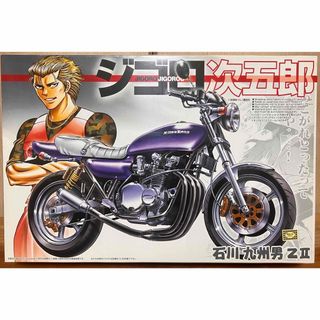 アオシマ(AOSHIMA)のアオシマ1/12 ジゴロ次五郎　石川九州男　Z2(模型/プラモデル)