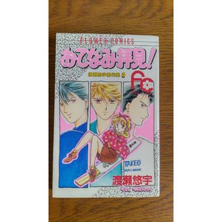 ショウガクカン(小学館)のおてなみ拝見!　渡瀬悠宇(少女漫画)