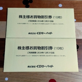 イエローハット株主優待割引券 (6,000円分)油膜取りウォッシャー液引換券2枚(ショッピング)