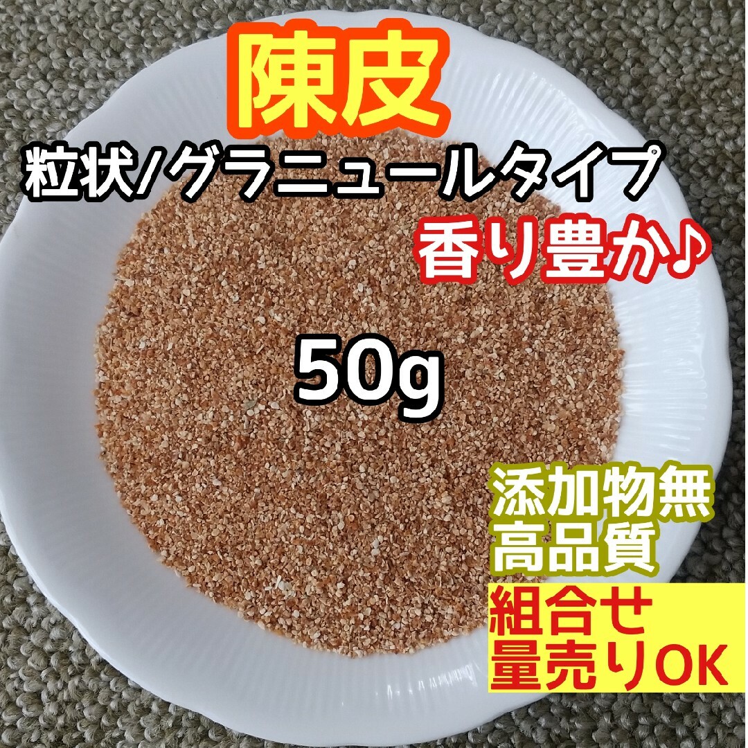 天然 香り豊潤 ◎陳皮粒 陳皮グラニュール 50g 蜜柑の皮 高品質ドライハーブ ハンドメイドのフラワー/ガーデン(ドライフラワー)の商品写真