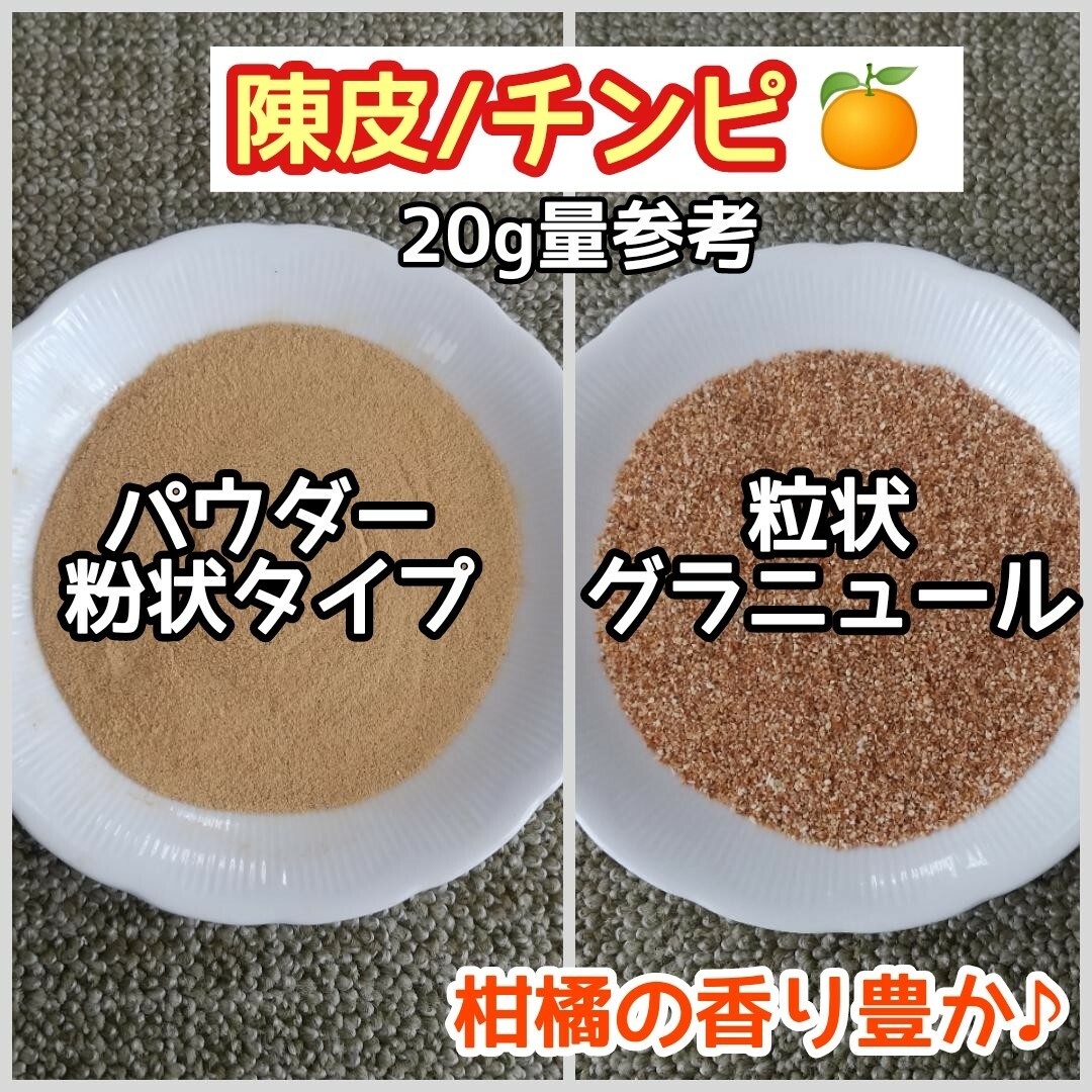 天然 香り豊潤 ◎陳皮粒 陳皮グラニュール 50g 蜜柑の皮 高品質ドライハーブ ハンドメイドのフラワー/ガーデン(ドライフラワー)の商品写真