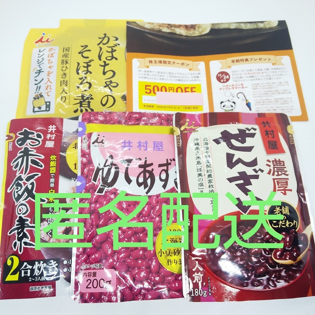 井村屋(イムラヤ)の【匿名配送】井村屋　株主優待セット　クーポン 食品/飲料/酒の食品(その他)の商品写真