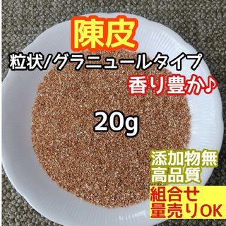 天然 香り豊潤 ◎陳皮粒 陳皮グラニュール 20g 蜜柑の皮 高品質ドライハーブ(ドライフラワー)