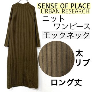 センスオブプレイスバイアーバンリサーチ(SENSE OF PLACE by URBAN RESEARCH)のSENSE OF PLACEセンスオブプレイス/リブ編みニットワンピースロング丈(ロングワンピース/マキシワンピース)