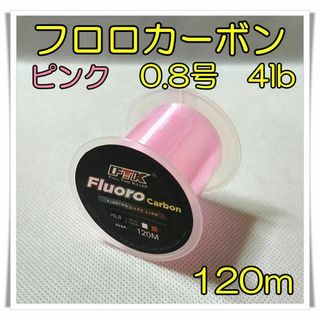 フロロカーボン　0.8号　4lb 120m ピンク 釣糸　フロロ　ライン(釣り糸/ライン)