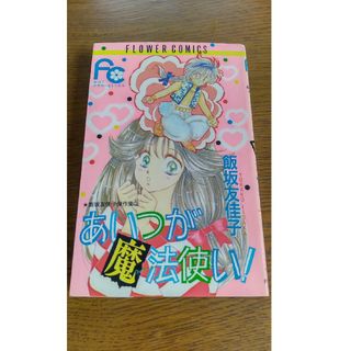 ショウガクカン(小学館)のあいつが魔法使い!　飯坂友佳子(少女漫画)