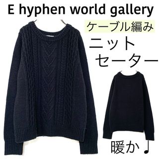 イーハイフンワールドギャラリー(E hyphen world gallery)のイーハイフンワールドギャラリー/ケーブルニットセーター暖か(ニット/セーター)