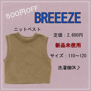 【新品未使用】（（定価2600円‼️））BREEZE ニットベスト