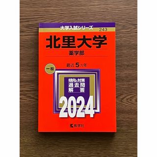 キョウガクシャ(教学社)の北里大学 薬学部 2024 赤本 教学社(語学/参考書)