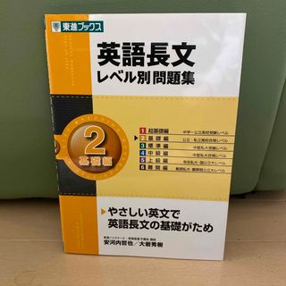 英語長文レベル別問題集(語学/参考書)