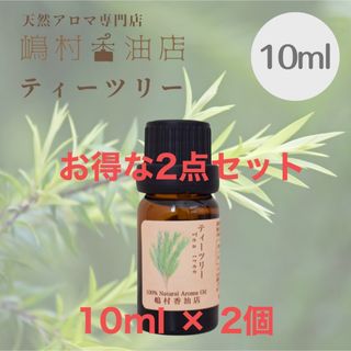 ティーツリー　10ml ×2点セット　アロマ用精油　エッセンシャルオイル(エッセンシャルオイル（精油）)